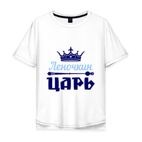 Мужская футболка хлопок Oversize с принтом Леночкин царь в городе Новоалтайск, 100% хлопок | свободный крой, круглый ворот, “спинка” длиннее передней части | елена | корона | лена | леночка | царь