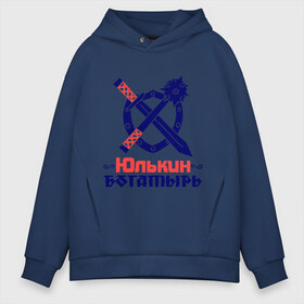 Мужское худи Oversize хлопок с принтом Юлькин богатырь в городе Новоалтайск, френч-терри — 70% хлопок, 30% полиэстер. Мягкий теплый начес внутри —100% хлопок | боковые карманы, эластичные манжеты и нижняя кромка, капюшон на магнитной кнопке | богатырь | булава | меч | щит | юлька | юля