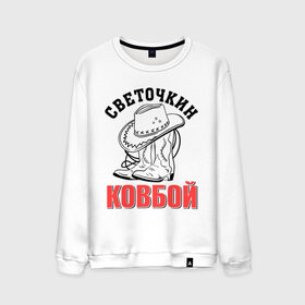 Мужской свитшот хлопок с принтом Светочкин ковбой в городе Новоалтайск, 100% хлопок |  | ковбой | сапоги | света | светлана | светочка | шляпа