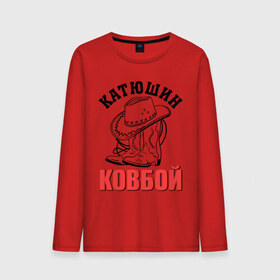 Мужской лонгслив хлопок с принтом Катюшин ковбой в городе Новоалтайск, 100% хлопок |  | екатерина | катюша | катя | ковбой | сапоги | шляпа