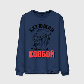 Мужской свитшот хлопок с принтом Катюшин ковбой в городе Новоалтайск, 100% хлопок |  | екатерина | катюша | катя | ковбой | сапоги | шляпа