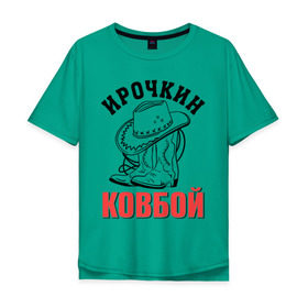 Мужская футболка хлопок Oversize с принтом Ирочкин ковбой в городе Новоалтайск, 100% хлопок | свободный крой, круглый ворот, “спинка” длиннее передней части | ира | ирина | ирочка | ковбой | сапоги | шляпа