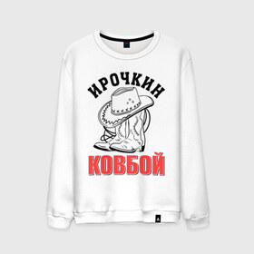 Мужской свитшот хлопок с принтом Ирочкин ковбой в городе Новоалтайск, 100% хлопок |  | ира | ирина | ирочка | ковбой | сапоги | шляпа