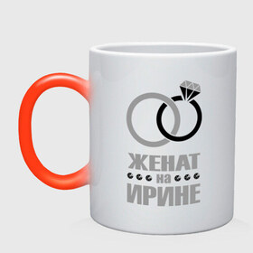 Кружка хамелеон с принтом Женат на Ирине в городе Новоалтайск, керамика | меняет цвет при нагревании, емкость 330 мл | 