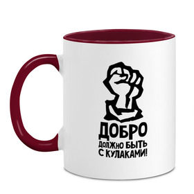 Кружка двухцветная с принтом Добро должно быть с кулаками в городе Новоалтайск, керамика | объем — 330 мл, диаметр — 80 мм. Цветная ручка и кайма сверху, в некоторых цветах — вся внутренняя часть | быть | добро | должно | кулак