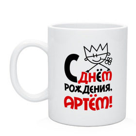 Кружка с принтом С днём рождения, Артём в городе Новоалтайск, керамика | объем — 330 мл, диаметр — 80 мм. Принт наносится на бока кружки, можно сделать два разных изображения | артем | день | днем | корона | рождения