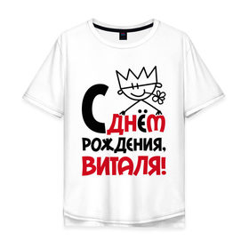 Мужская футболка хлопок Oversize с принтом С днём рождения, Виталя в городе Новоалтайск, 100% хлопок | свободный крой, круглый ворот, “спинка” длиннее передней части | виталя | день | днем | корона | рождения