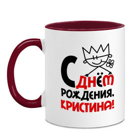 Кружка двухцветная с принтом С днём рождения, Кристина в городе Новоалтайск, керамика | объем — 330 мл, диаметр — 80 мм. Цветная ручка и кайма сверху, в некоторых цветах — вся внутренняя часть | 
