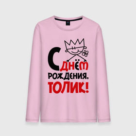 Мужской лонгслив хлопок с принтом С днём рождения, Толик в городе Новоалтайск, 100% хлопок |  | анатолий | день | днем | корона | рождения | толик | толя