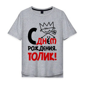 Мужская футболка хлопок Oversize с принтом С днём рождения, Толик в городе Новоалтайск, 100% хлопок | свободный крой, круглый ворот, “спинка” длиннее передней части | анатолий | день | днем | корона | рождения | толик | толя