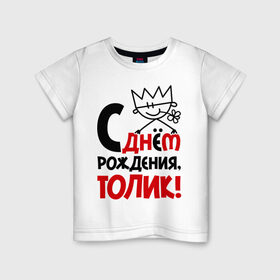 Детская футболка хлопок с принтом С днём рождения, Толик в городе Новоалтайск, 100% хлопок | круглый вырез горловины, полуприлегающий силуэт, длина до линии бедер | анатолий | день | днем | корона | рождения | толик | толя