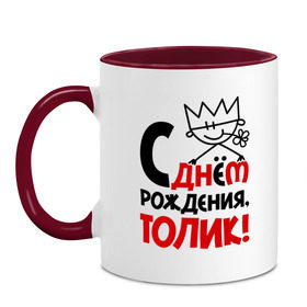 Кружка двухцветная с принтом С днём рождения, Толик в городе Новоалтайск, керамика | объем — 330 мл, диаметр — 80 мм. Цветная ручка и кайма сверху, в некоторых цветах — вся внутренняя часть | анатолий | день | днем | корона | рождения | толик | толя