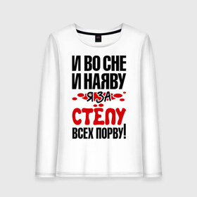 Женский лонгслив хлопок с принтом я за Степу всех порву в городе Новоалтайск, 100% хлопок |  | 