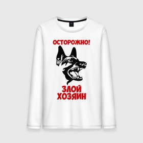 Мужской лонгслив хлопок с принтом Осторожно! Злой хозяин в городе Новоалтайск, 100% хлопок |  | dog | голова | злой хозяин | осторожно | пес | собака | щенок