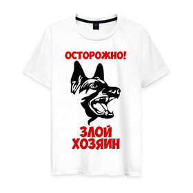 Мужская футболка хлопок с принтом Осторожно! Злой хозяин в городе Новоалтайск, 100% хлопок | прямой крой, круглый вырез горловины, длина до линии бедер, слегка спущенное плечо. | dog | голова | злой хозяин | осторожно | пес | собака | щенок