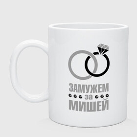Кружка с принтом Замужем за Мишей в городе Новоалтайск, керамика | объем — 330 мл, диаметр — 80 мм. Принт наносится на бока кружки, можно сделать два разных изображения | брак | бриллиант | жена | замужем | камень | кольцо | миша | муж | обручальное | свадьба
