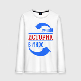 Мужской лонгслив хлопок с принтом Лучший историк в мире в городе Новоалтайск, 100% хлопок |  | в мире | историк | профессия