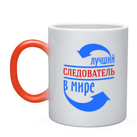 Кружка хамелеон с принтом Лучший следователь в мире в городе Новоалтайск, керамика | меняет цвет при нагревании, емкость 330 мл | 