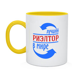 Кружка двухцветная с принтом Лучший риэлтор в мире в городе Новоалтайск, керамика | объем — 330 мл, диаметр — 80 мм. Цветная ручка и кайма сверху, в некоторых цветах — вся внутренняя часть | в мире | лучший | профессии | риэлтор