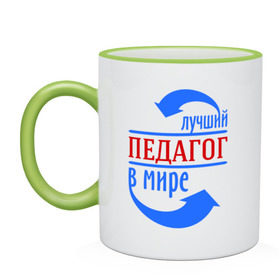 Кружка двухцветная с принтом Лучший педагог в мире в городе Новоалтайск, керамика | объем — 330 мл, диаметр — 80 мм. Цветная ручка и кайма сверху, в некоторых цветах — вся внутренняя часть | в мире | лучший | педагог | профессии | учитель