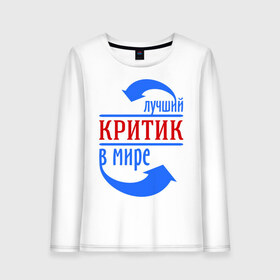 Женский лонгслив хлопок с принтом Лучший критик в мире в городе Новоалтайск, 100% хлопок |  | в мире | критик | лучший | профессия