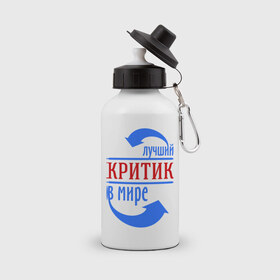 Бутылка спортивная с принтом Лучший критик в мире в городе Новоалтайск, металл | емкость — 500 мл, в комплекте две пластиковые крышки и карабин для крепления | в мире | критик | лучший | профессия