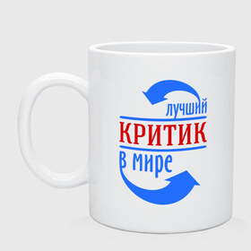 Кружка с принтом Лучший критик в мире в городе Новоалтайск, керамика | объем — 330 мл, диаметр — 80 мм. Принт наносится на бока кружки, можно сделать два разных изображения | в мире | критик | лучший | профессия