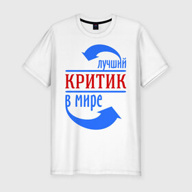 Мужская футболка премиум с принтом Лучший критик в мире в городе Новоалтайск, 92% хлопок, 8% лайкра | приталенный силуэт, круглый вырез ворота, длина до линии бедра, короткий рукав | в мире | критик | лучший | профессия