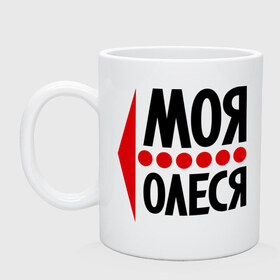 Кружка с принтом Моя Олеся в городе Новоалтайск, керамика | объем — 330 мл, диаметр — 80 мм. Принт наносится на бока кружки, можно сделать два разных изображения | имена | любимая | моя | олеська | олеся