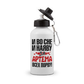 Бутылка спортивная с принтом за Артема всех порву в городе Новоалтайск, металл | емкость — 500 мл, в комплекте две пластиковые крышки и карабин для крепления | артём | за артема всех порву | имена 
любимый | имена любимых парней