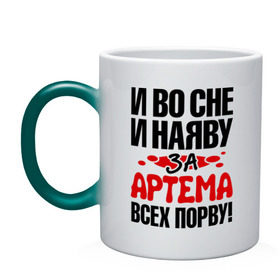 Кружка хамелеон с принтом за Артема всех порву в городе Новоалтайск, керамика | меняет цвет при нагревании, емкость 330 мл | артём | за артема всех порву | имена 
любимый | имена любимых парней