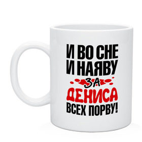 Кружка с принтом за Дениса всех порву в городе Новоалтайск, керамика | объем — 330 мл, диаметр — 80 мм. Принт наносится на бока кружки, можно сделать два разных изображения | денис | за дениса всех порву | имена 
любимый | имена любимых парней
