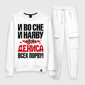 Женский костюм хлопок с принтом за Дениса всех порву в городе Новоалтайск, 100% хлопок | на свитшоте круглая горловина, мягкая резинка по низу. Брюки заужены к низу, на них два вида карманов: два 