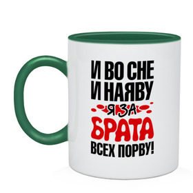 Кружка двухцветная с принтом я за брата всех порву в городе Новоалтайск, керамика | объем — 330 мл, диаметр — 80 мм. Цветная ручка и кайма сверху, в некоторых цветах — вся внутренняя часть | Тематика изображения на принте: брат | имена | я за брата всех порву