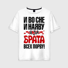 Женская футболка хлопок Oversize с принтом я за брата всех порву в городе Новоалтайск, 100% хлопок | свободный крой, круглый ворот, спущенный рукав, длина до линии бедер
 | брат | имена | я за брата всех порву