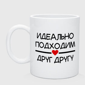 Кружка с принтом Идеально подходим друг другу в городе Новоалтайск, керамика | объем — 330 мл, диаметр — 80 мм. Принт наносится на бока кружки, можно сделать два разных изображения | любимая | любимый | подходим друг другу | сердечко