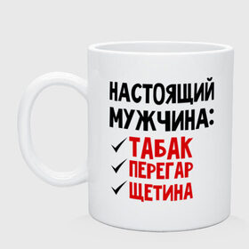 Кружка с принтом Настоящий мужчина: табак, перегар, щетина в городе Новоалтайск, керамика | объем — 330 мл, диаметр — 80 мм. Принт наносится на бока кружки, можно сделать два разных изображения | настоящий мужчина | перегар | щетина