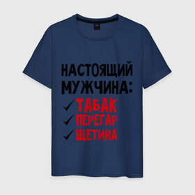 Мужская футболка хлопок с принтом Настоящий мужчина: табак, перегар, щетина в городе Новоалтайск, 100% хлопок | прямой крой, круглый вырез горловины, длина до линии бедер, слегка спущенное плечо. | настоящий мужчина | перегар | щетина