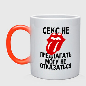 Кружка хамелеон с принтом Секс не предлагать (могу не отказаться) в городе Новоалтайск, керамика | меняет цвет при нагревании, емкость 330 мл | любовь | не отказаться