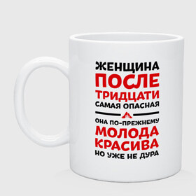 Кружка с принтом Женщина после 30 в городе Новоалтайск, керамика | объем — 330 мл, диаметр — 80 мм. Принт наносится на бока кружки, можно сделать два разных изображения | 