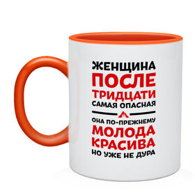Кружка двухцветная с принтом Женщина после 30 в городе Новоалтайск, керамика | объем — 330 мл, диаметр — 80 мм. Цветная ручка и кайма сверху, в некоторых цветах — вся внутренняя часть | 