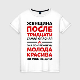 Женская футболка хлопок с принтом Женщина после 30 в городе Новоалтайск, 100% хлопок | прямой крой, круглый вырез горловины, длина до линии бедер, слегка спущенное плечо | 