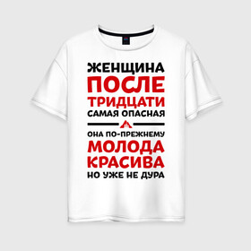 Женская футболка хлопок Oversize с принтом Женщина после 30 в городе Новоалтайск, 100% хлопок | свободный крой, круглый ворот, спущенный рукав, длина до линии бедер
 | 