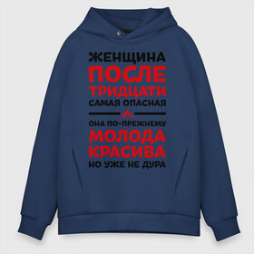 Мужское худи Oversize хлопок с принтом Женщина после 30 в городе Новоалтайск, френч-терри — 70% хлопок, 30% полиэстер. Мягкий теплый начес внутри —100% хлопок | боковые карманы, эластичные манжеты и нижняя кромка, капюшон на магнитной кнопке | 