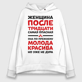 Женское худи Oversize хлопок с принтом Женщина после 30 в городе Новоалтайск, френч-терри — 70% хлопок, 30% полиэстер. Мягкий теплый начес внутри —100% хлопок | боковые карманы, эластичные манжеты и нижняя кромка, капюшон на магнитной кнопке | 
