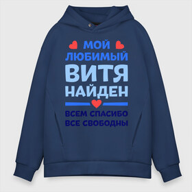 Мужское худи Oversize хлопок с принтом Мой любимый Витя в городе Новоалтайск, френч-терри — 70% хлопок, 30% полиэстер. Мягкий теплый начес внутри —100% хлопок | боковые карманы, эластичные манжеты и нижняя кромка, капюшон на магнитной кнопке | Тематика изображения на принте: 
