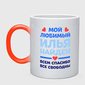 Кружка хамелеон с принтом Мой любимый Илья в городе Новоалтайск, керамика | меняет цвет при нагревании, емкость 330 мл | 