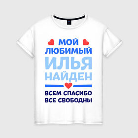 Женская футболка хлопок с принтом Мой любимый Илья в городе Новоалтайск, 100% хлопок | прямой крой, круглый вырез горловины, длина до линии бедер, слегка спущенное плечо | 