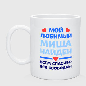 Кружка с принтом Мой любимый Миша в городе Новоалтайск, керамика | объем — 330 мл, диаметр — 80 мм. Принт наносится на бока кружки, можно сделать два разных изображения | 