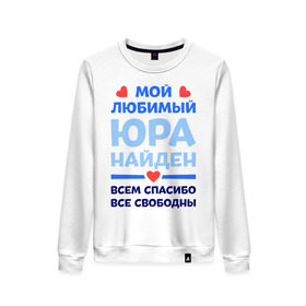 Женский свитшот хлопок с принтом Мой любимый Юра в городе Новоалтайск, 100% хлопок | прямой крой, круглый вырез, на манжетах и по низу широкая трикотажная резинка  | 